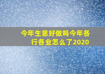 今年生意好做吗今年各行各业怎么了2020