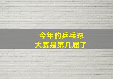 今年的乒乓球大赛是第几届了