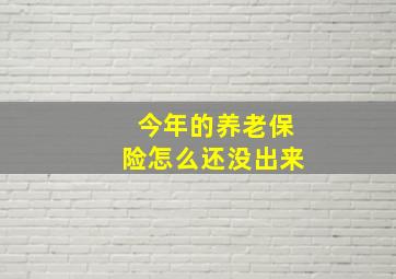 今年的养老保险怎么还没出来