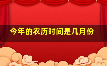 今年的农历时间是几月份