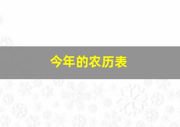 今年的农历表