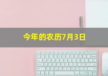 今年的农历7月3日