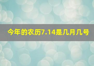 今年的农历7.14是几月几号