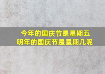 今年的国庆节是星期五明年的国庆节是星期几呢