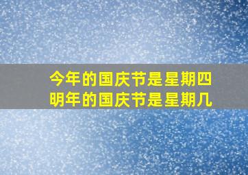 今年的国庆节是星期四明年的国庆节是星期几