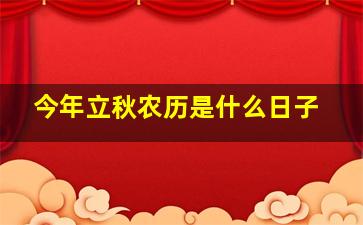 今年立秋农历是什么日子