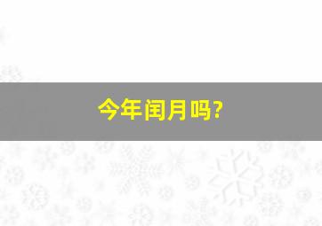 今年闰月吗?