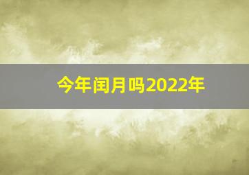 今年闰月吗2022年