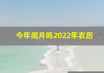 今年闰月吗2022年农历