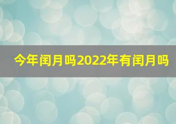 今年闰月吗2022年有闰月吗