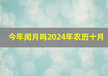 今年闰月吗2024年农历十月