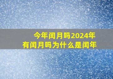 今年闰月吗2024年有闰月吗为什么是闰年