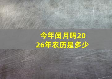 今年闰月吗2026年农历是多少