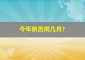 今年阴历闰几月?