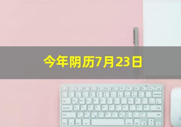 今年阴历7月23日