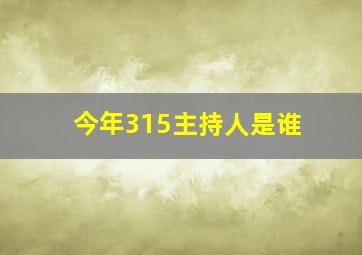 今年315主持人是谁