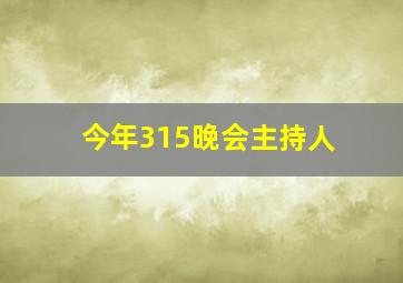 今年315晚会主持人