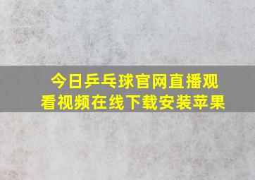 今日乒乓球官网直播观看视频在线下载安装苹果