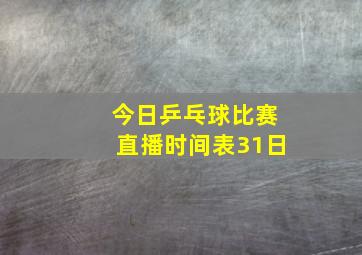 今日乒乓球比赛直播时间表31日