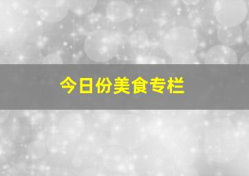 今日份美食专栏