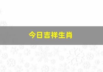 今日吉祥生肖