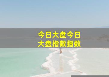 今日大盘今日大盘指数指数