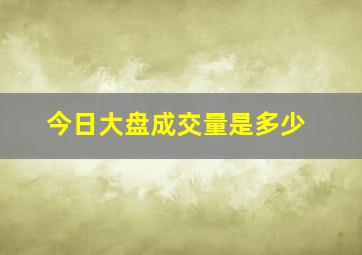 今日大盘成交量是多少