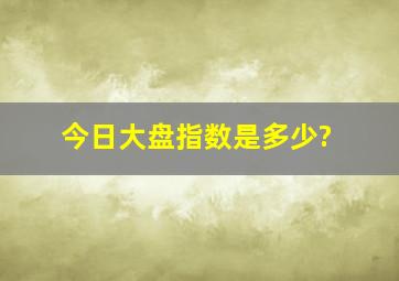 今日大盘指数是多少?