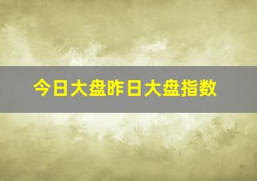 今日大盘昨日大盘指数