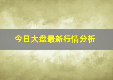 今日大盘最新行情分析