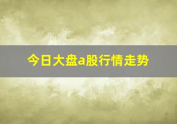 今日大盘a股行情走势