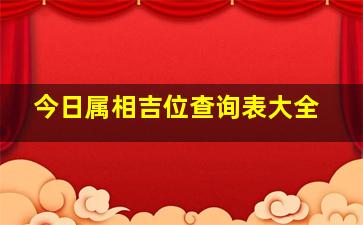 今日属相吉位查询表大全