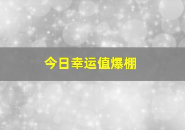 今日幸运值爆棚