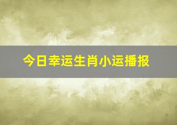 今日幸运生肖小运播报