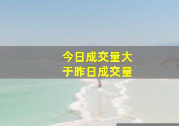 今日成交量大于昨日成交量