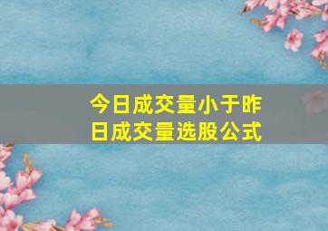 今日成交量小于昨日成交量选股公式