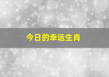 今日的幸运生肖