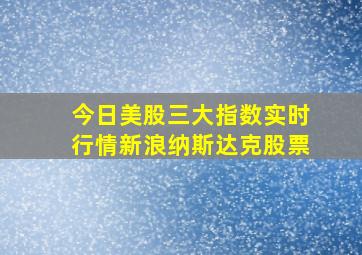 今日美股三大指数实时行情新浪纳斯达克股票