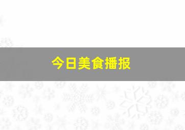 今日美食播报