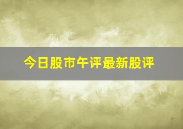 今日股市午评最新股评