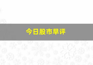 今日股市早评