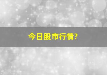 今日股市行情?