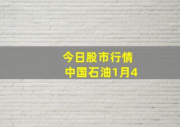 今日股市行情中国石油1月4