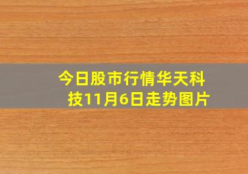 今日股市行情华天科技11月6日走势图片