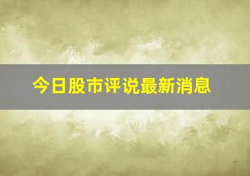 今日股市评说最新消息