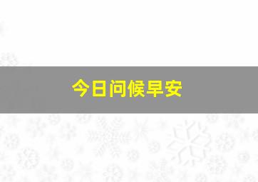 今日问候早安