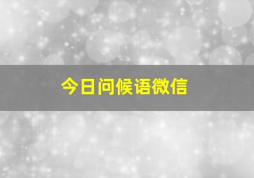 今日问候语微信