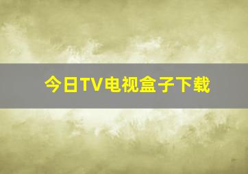 今日TV电视盒子下载