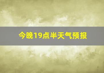 今晚19点半天气预报