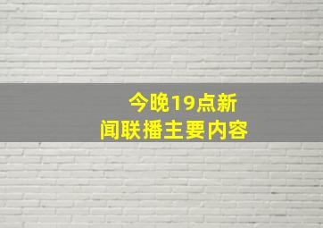 今晚19点新闻联播主要内容